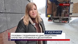 Грузовик с подарками ко Дню защитника Отечества отправился к десантникам