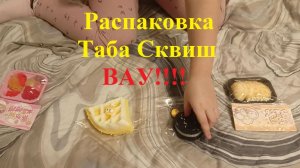 Распаковка Таба Сквиш
