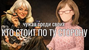 Самвел Адамян  Та, чьё имя нельзя произносить Повелительница сарделек и большой политики!