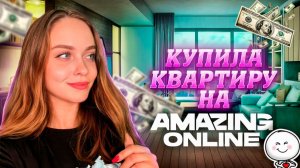 ПОКУПАЮ КВАРТИРУ НА АМАЗИНГ ОНЛАЙН 🔥