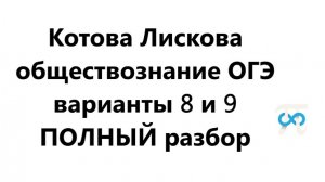 Разбор вариантов 8 и 9 ОГЭ Котова Лискова обществознание
