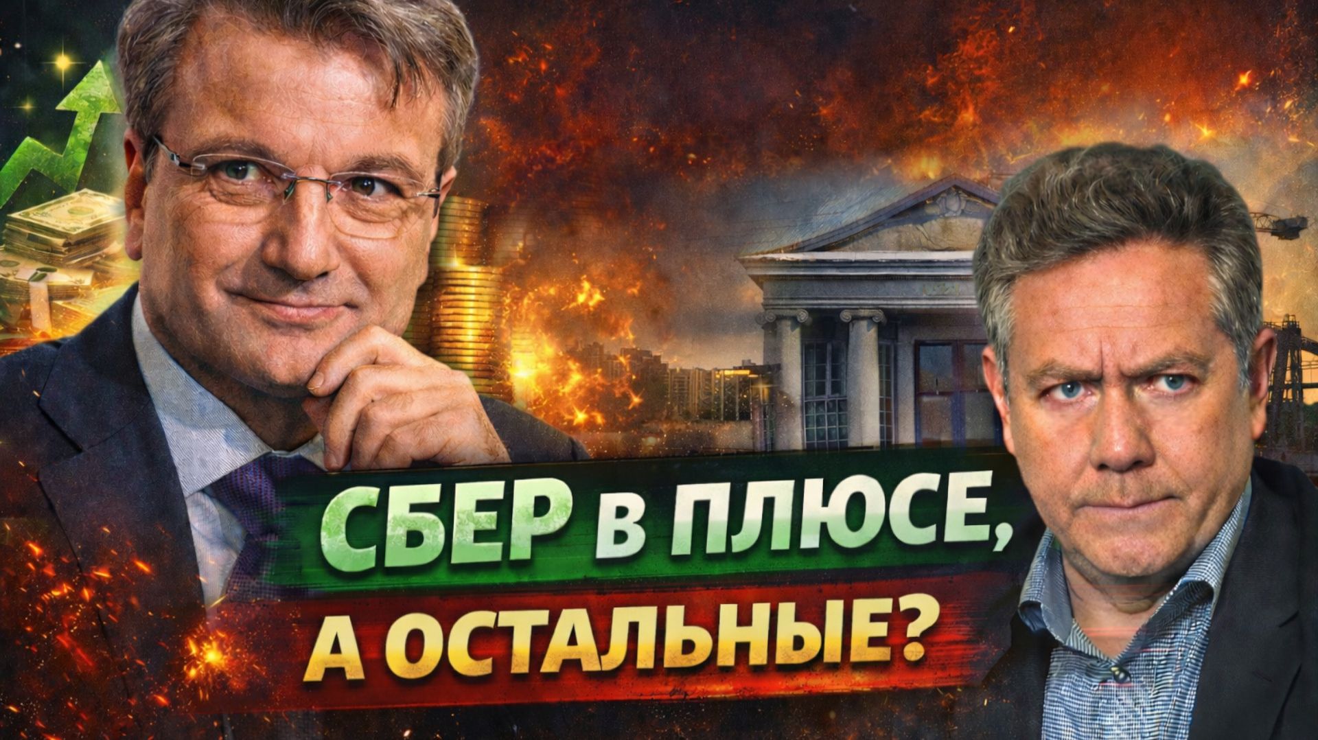 ПЛАТОШКИН | У СБЕРБАНКА все хорошо, а у ВАС? смотреть онлайн