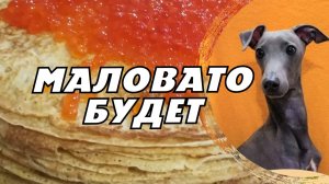 ЛЕВРЕТКА И БЛИНЫ. ШУТОЧНОЕ ВИДЕО.