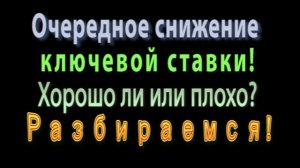 Снижение ключевой ставки