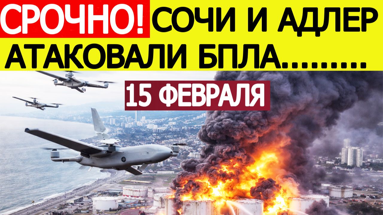 Сочи и Адлер атаковали беспилотники ВСУ : взрывы в городе | Новости сегодня, 15 февраля смотреть онлайн