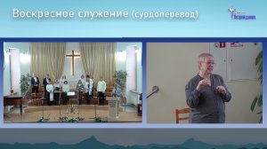 15 февраля 2026 -Воскресное служение ( сурдоперевод )
