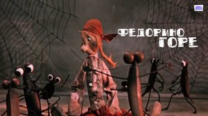 Федорино горе - Трейлер мультфильма