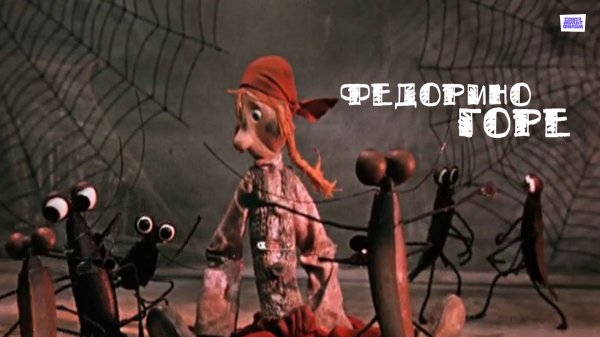 Федорино горе - Трейлер мультфильма