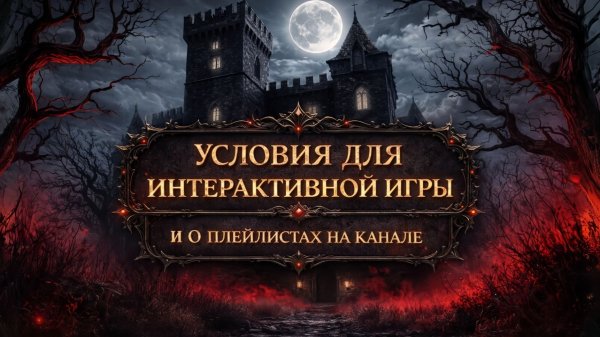 Разговорный ролик с УСЛОВИЯМИ ИНТЕРАКТИВНОЙ ИГРЫ и о плейлистах