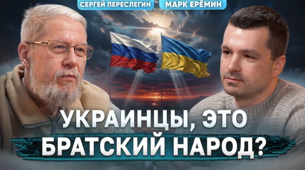 Почему русские и украинцы по-разному видят мир?