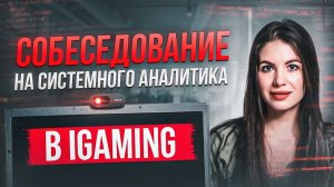 400к! Реальное собеседование системного аналитика в IGAMING