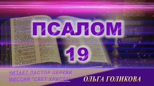 19 Псалом. Наши провозглашения