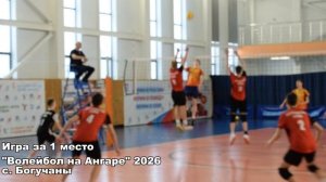 "Волейбол на Ангаре 2026" игры за 3 и 1 место