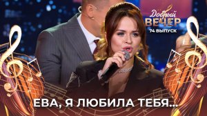 Юлия Белоусова | Ева. ДОБРЫЙ ВЕЧЕР!