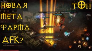 Топ места для Фарма вещей Diablo Immortal Диабло Иммортал AFK Фарм