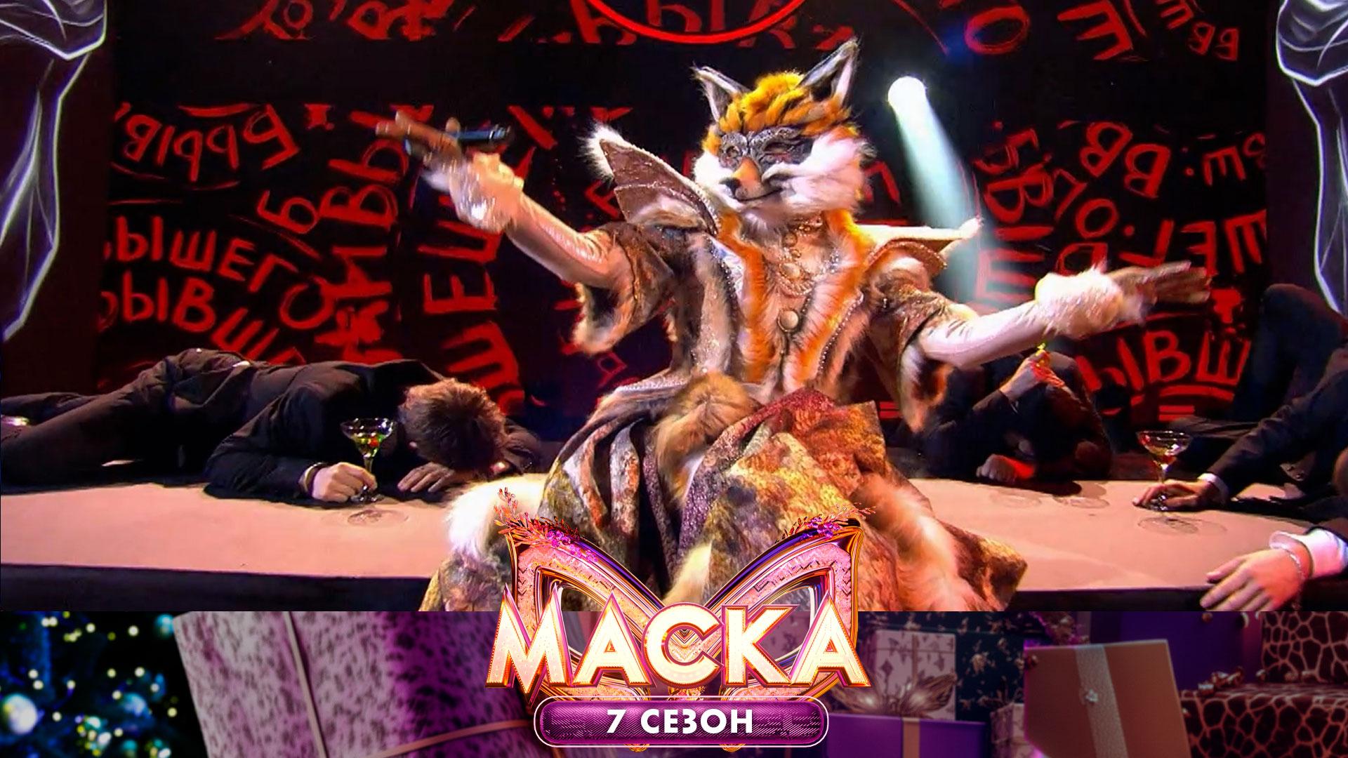 Лиса — «За бывшего!» | «Маска». 7 сезон. 2 выпуск смотреть онлайн