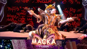 Лиса — «За бывшего!» | «Маска». 7 сезон. 2 выпуск