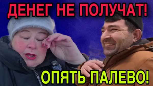 ДЕНЕГ НЕ ПОЛУЧАТ! ОПЯТЬ ПАЛЕВО! ОЛЬГА УРАЛОЧКА LIVE. ОБЗОР.