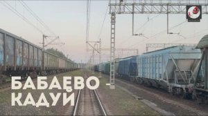 Бабаево - Кадуй