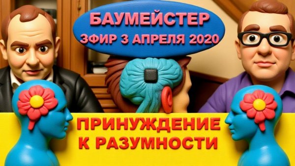 БАУМЕЙСТЕ.ДЕМОКРАТИЯ МЕРТВА.А КТО СКАЗАЛ ЧТО ОНА БЫЛА ЖИВА?🔴ЭФИР З АПРЕЛЯ 2020 Г.