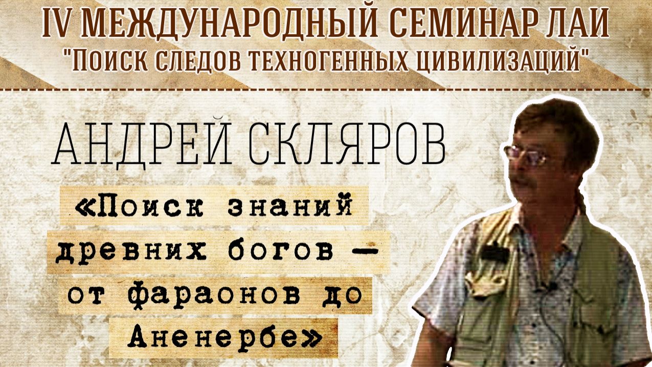 Андрей Скляров - Поиск знаний древних богов: от фараонов до "Аненербе" смотреть онлайн