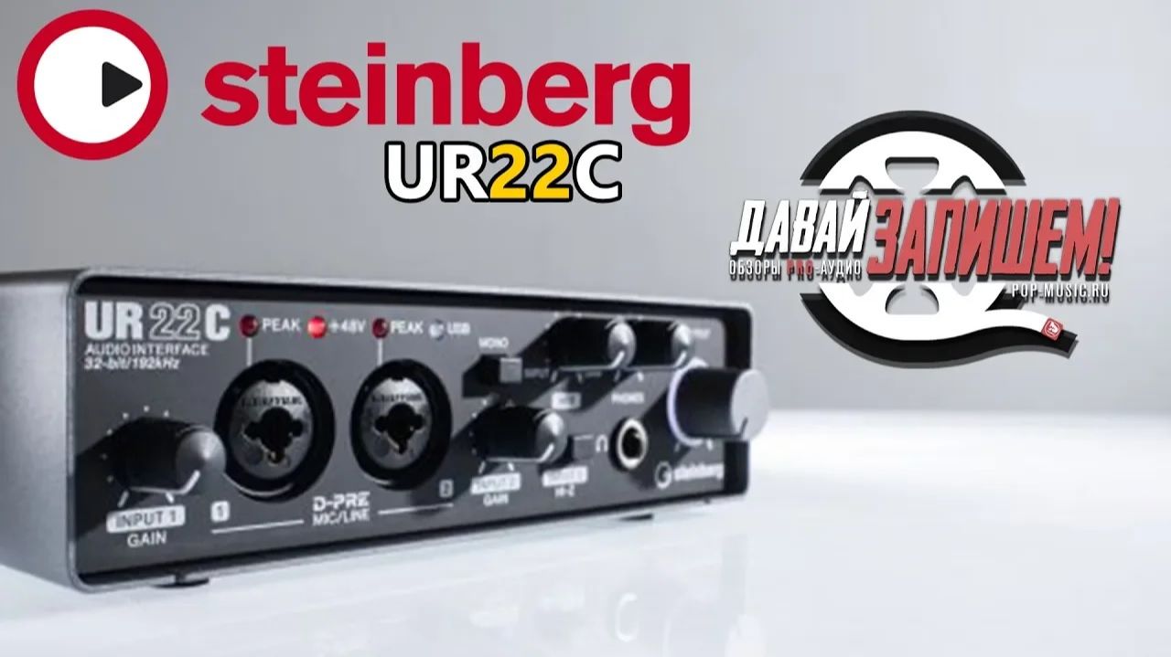 STEINBERG UR22C - доступная звуковая карта для домашней студии