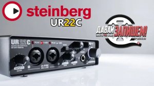 STEINBERG UR22C - доступная звуковая карта для домашней студии