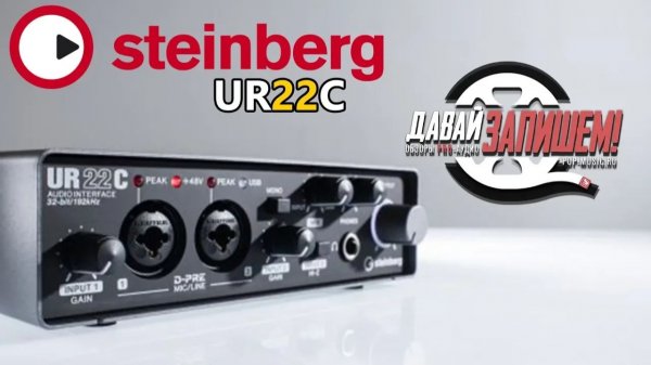 STEINBERG UR22C - доступная звуковая карта для домашней студии