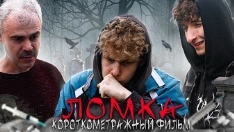 ломка фильм про нарковиссимость