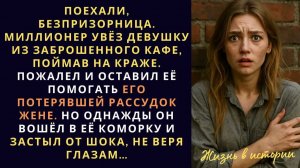 Поехали, беспризорница  Миллионер увёз девушку из заброшенного кафе, поймав на краже