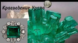 Изумруды. Копи Урала