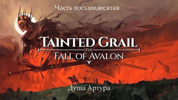 Прохождение Tainted Grail: The Fall of Avalon на русском - Часть 80. Душа Артура
