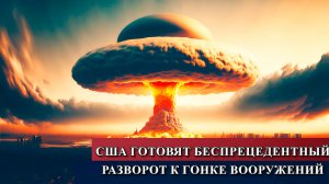 США готовят беспрецедентный разворот к гонке вооружений и возобновлению атомных испытаний.