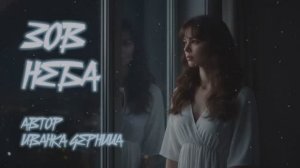 ЗОВ НЕБА