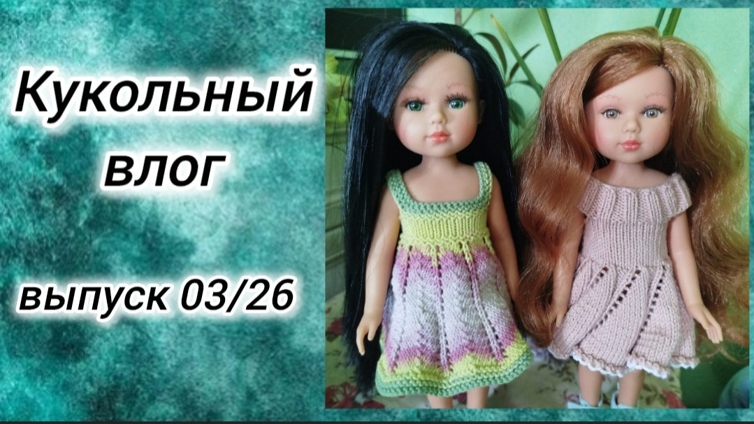 ✨Мои куколки Llorens 30 см✨ Девочки, которые покорили моё сердечко ✨ смотреть онлайн