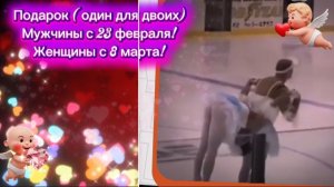 #Подарок(один для двоих) Мужчины с 23 февраля!Женщины с 8 марта!