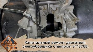 Капитальный ремонт двигателя снегоуборщика Champion ST1376E.