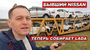 Завод Nissan переключился на сборку LADA: смотрим первую партию Искры