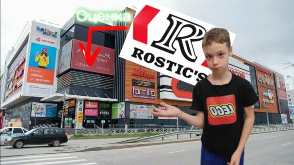 Оценка Rostic's в Академическом