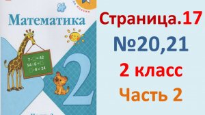 ГДЗ Математика 2 класс. Страница.17 №20,21 Учебник часть 2