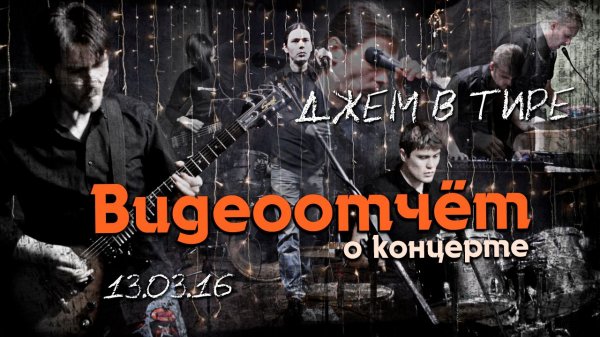 Э.Х.О. - Видеоотчёт с Джема в Тире (13.03.16).mp4