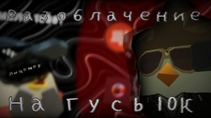 РАЗОБЛАЧЕНИЕ НА ГУСЬ10К! - ЛИЦЕМЕР И ХАЙПОЖОР! Chicken gun/Чикен ган