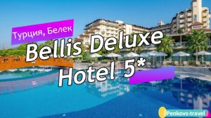 Обзор отеля Bellis Deluxe Hotel 5* (Турция, Белек)