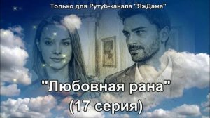 Впечатления от 17 серии турецкого сериала "Любовная рана"