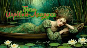 Песнь Царевны-Лягушки