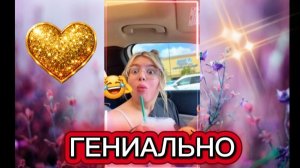 Гениально 👌😉