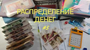 Распределение денег по конвертам #5
