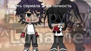 1-ая часть сериала"2-ая личность"