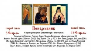 16.02.2026 Божественная Литургия. Понедельник. Седмица cырная (масленица) - сплошная.