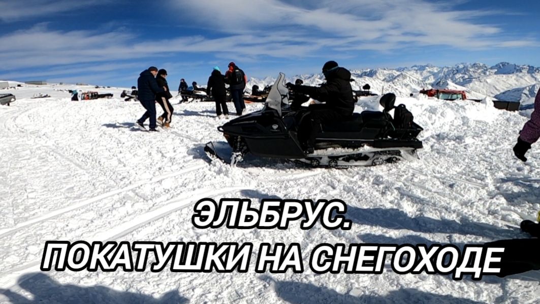 Эльбрус. Покатушки на снегоходе смотреть онлайн